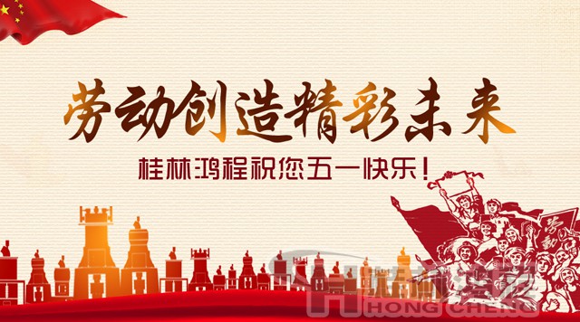 桂林鴻程，五一節(jié)
