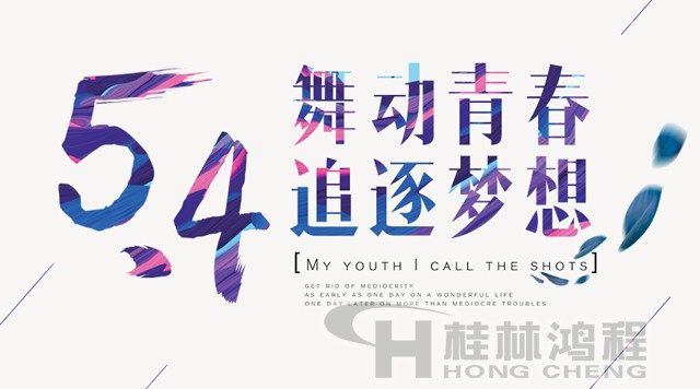 桂林鴻程磨粉機(jī)工人傳承五四精神，持續(xù)前行！