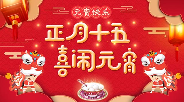 桂林鴻程祝大家：元宵快樂！