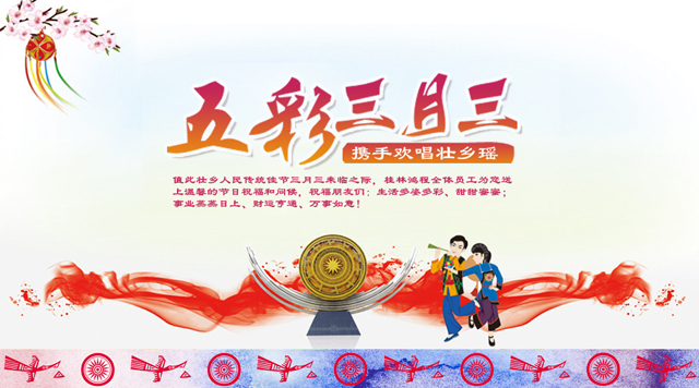 桂林鴻程祝您三月三佳節(jié)快樂！