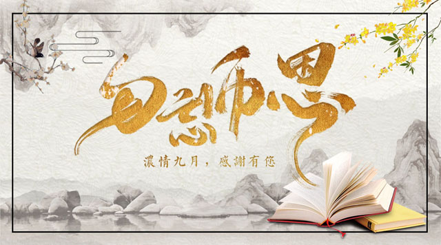 桂林鴻程敬獻(xiàn)教師節(jié)，感謝師恩！