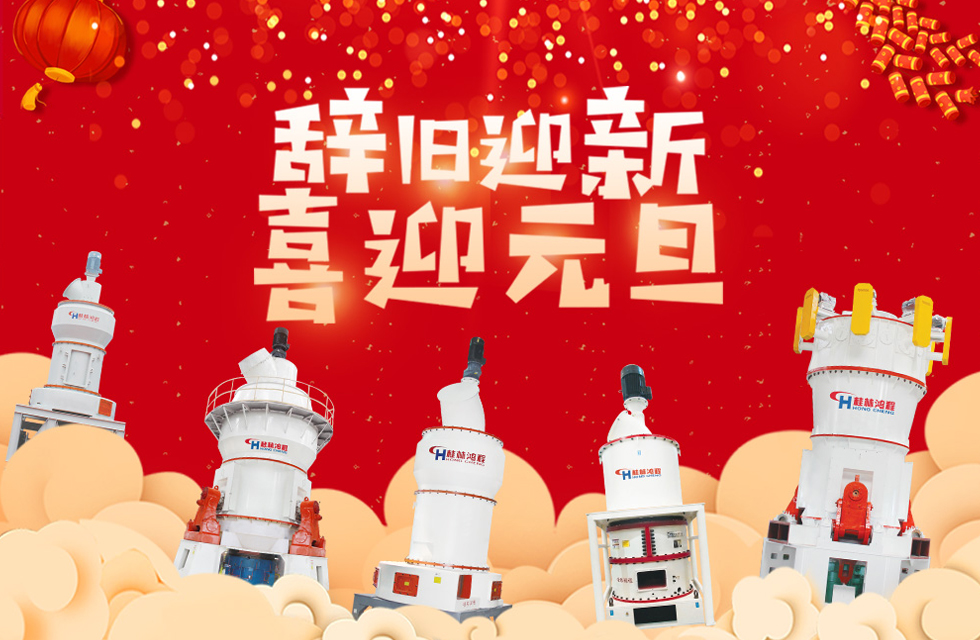 磨粉機(jī)廠家桂林鴻程恭祝大家：元旦快樂！