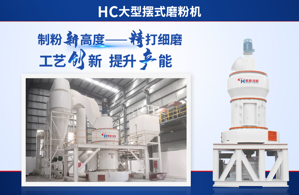 桂林鴻程雷蒙磨粉機(jī)：磨粉重器，助攻創(chuàng)收！